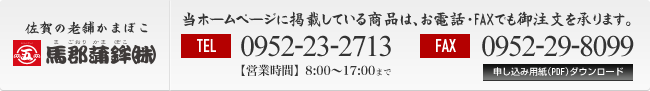 当ホームページに掲載中の商品は、お電話やFAXからもご注文いただけます。TEL:0952-23-2713, FAX:0952-29-8099