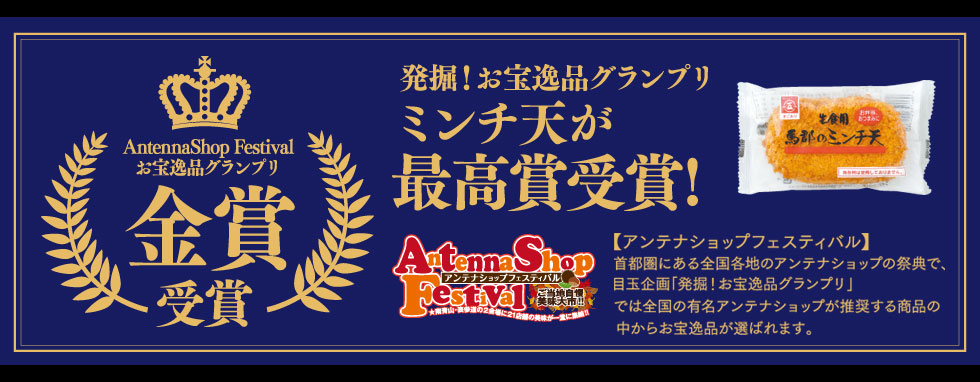 発掘！お宝逸品グランプリ　ミンチ天が最高賞受賞！