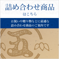 詰め合わせ商品はこちらから