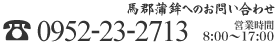 馬郡蒲鉾のお問い合わせ先, 0952-23-2713