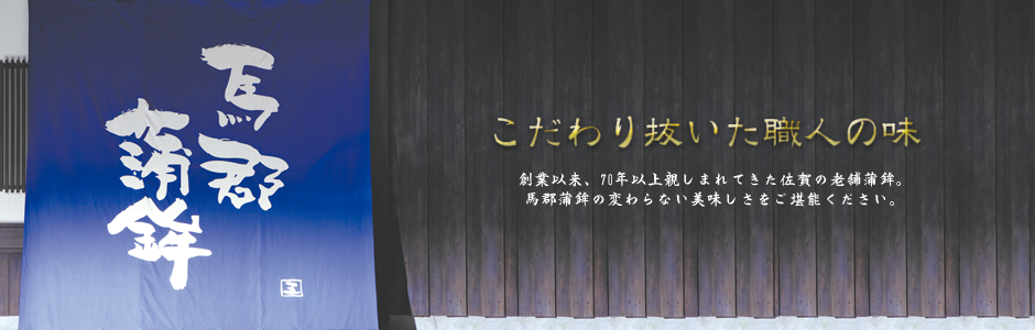 匠の目によって厳選された食材を風味豊かに仕上げました。