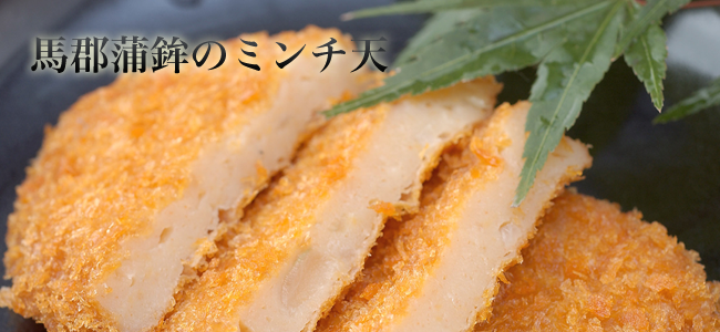 馬郡が自信を持ってご提供するミンチ天は発売当初から広くご家庭で親しまれています。