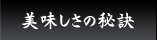 美味しさの秘訣